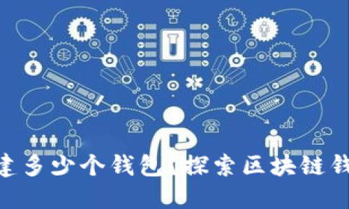 一个Token可以创建多少个钱包？探索区块链钱包的多样性与使用