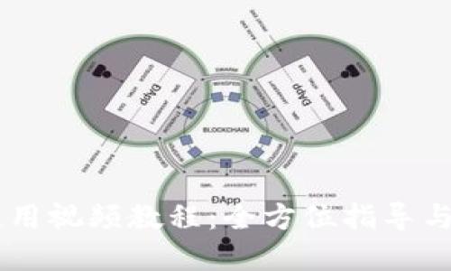 IM钱包使用视频教程：全方位指导与实用技巧