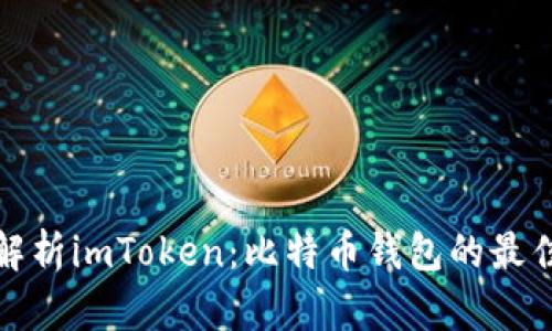 全面解析imToken：比特币钱包的最佳选择