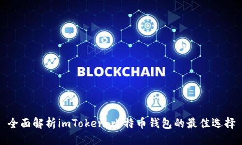 全面解析imToken：比特币钱包的最佳选择