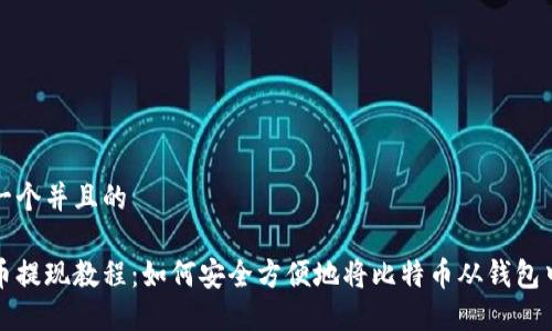 思考一个并且的

比特币提现教程：如何安全方便地将比特币从钱包中提取