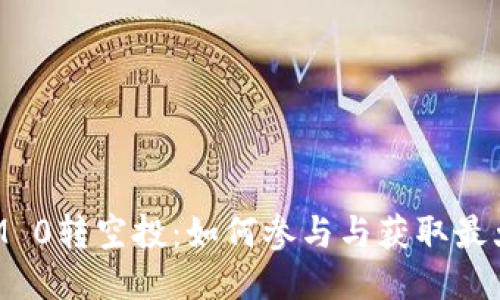TokenIM 0转空投：如何参与与获取最大的收益