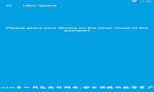 Tokenim导入钱包流程指南：安全便捷的数字资产管理