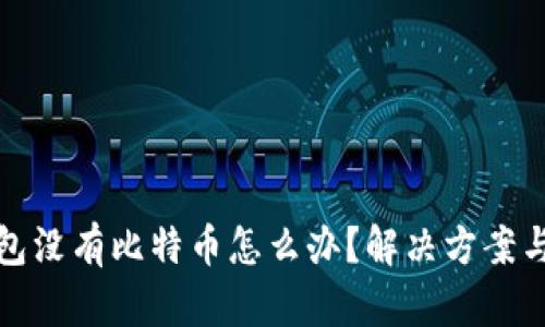 小狐狸钱包没有比特币怎么办？解决方案与操作详解