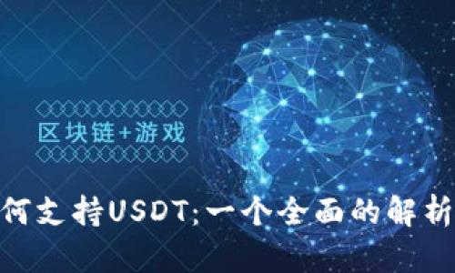 Tokenim如何支持USDT：一个全面的解析与用户指南