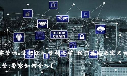 在对“tokenim警察管吗”进行深入分析之前，我们首先来定义相关的概念和背景。

Tokenim的法律监管：警察如何介入？