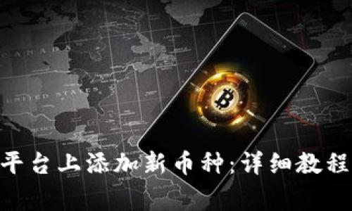如何在Tokenim平台上添加新币种：详细教程与常见问题解答