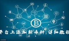 如何在Tokenim平台上添加新币种：详细教程与常见