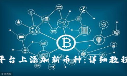 如何在Tokenim平台上添加新币种：详细教程与常见问题解答