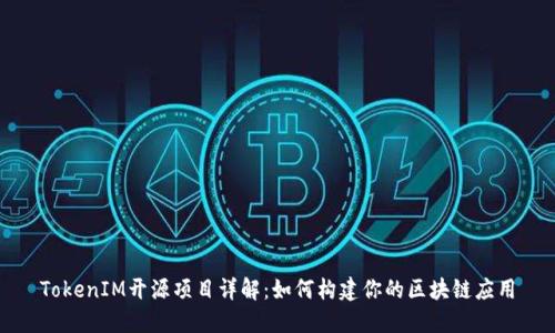 TokenIM开源项目详解：如何构建你的区块链应用