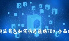 比特派钱包如何快速转换TRX：全面指南