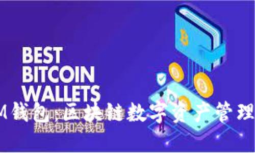 CPS IM钱包：区块链数字资产管理新选择