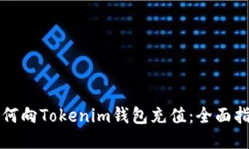 如何向Tokenim钱包充值：全面指南