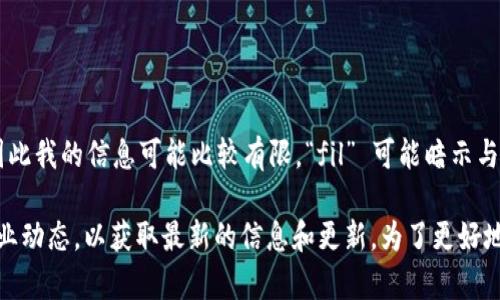 Tokenim 是一个区块链相关的项目或平台，但截至到我的最后更新时间，Tokenim 并不是一个广为人知的项目，因此我的信息可能比较有限。“fil” 可能暗示与 Filecoin 相关的内容。Filecoin 是一个去中心化存储网络，允许用户使用其存储空间以代币形式赚取 FIL 代币。

如果你想要了解 Tokenim 是否与 Filecoin 相关，建议查阅最新的项目文档或官方网站，同时关注社交媒体和行业动态，以获取最新的信息和更新。为了更好地为你提供帮助，你可以具体说明你想了解的 Tokenim 的哪些方面。