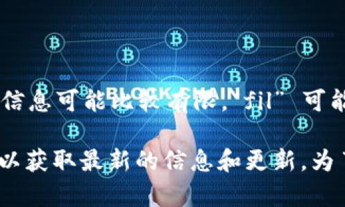 Tokenim 是一个区块链相关的项目或平台，但截至到我的最后更新时间，Tokenim 并不是一个广为人知的项目，因此我的信息可能比较有限。“fil” 可能暗示与 Filecoin 相关的内容。Filecoin 是一个去中心化存储网络，允许用户使用其存储空间以代币形式赚取 FIL 代币。

如果你想要了解 Tokenim 是否与 Filecoin 相关，建议查阅最新的项目文档或官方网站，同时关注社交媒体和行业动态，以获取最新的信息和更新。为了更好地为你提供帮助，你可以具体说明你想了解的 Tokenim 的哪些方面。