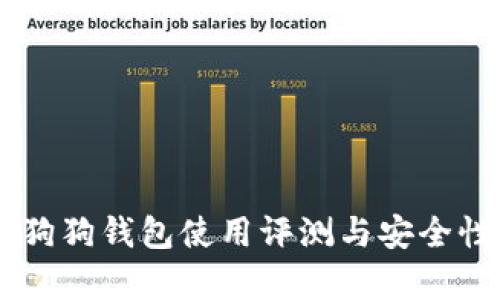 币圈狗狗钱包使用评测与安全性分析