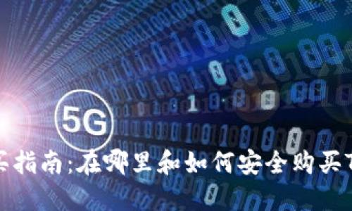 Tokenim购买指南：在哪里和如何安全购买Tokenim资产