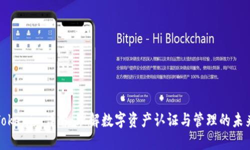 Tokenim详解：理解数字资产认证与管理的未来