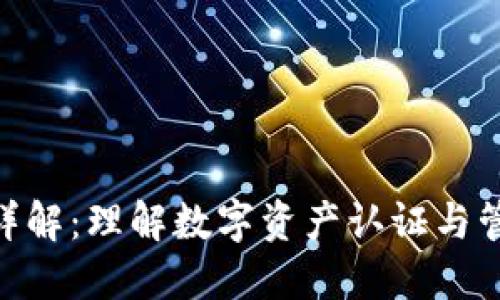 Tokenim详解：理解数字资产认证与管理的未来