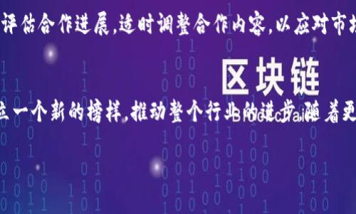 KNC与Tokenim的深度合作：重塑区块链金融生态
KNC, Tokenim, 区块链, 合作, 金融生态/guanjianci

在区块链技术迅猛发展的今天，各类加密货币和项目如雨后春笋般涌现。KNC（Kyber Network Token）和Tokenim的合作无疑为区块链金融生态带来了新的机遇与挑战。本文将深入探讨KNC与Tokenim合作的背景、意义及未来展望，揭示这场合作可能带来的影响。

一、KNC与Tokenim合作背景
KNC（Kyber Network Token）是基于以太坊的去中心化交易平台的原生代币，旨在为用户提供流动性和高效的交易体验。而Tokenim则是一家专注于区块链金融服务的平台，提供数字资产管理、交易与流动性解决方案。KNC与Tokenim的合作并不是偶然，而是基于双方在区块链金融领域共同的愿景和目标。

近年来，区块链技术的应用范围逐渐扩大，尤其是在金融领域，许多传统金融服务机构开始尝试利用区块链技术来提高效率、降低成本。KNC与Tokenim的合作意味着双方将整合资源，共同推动区块链技术在金融领域的应用，改善用户体验。

二、KNC与Tokenim合作的核心内容
KNC与Tokenim之间的合作主要包括几个核心方面：
ol
    listrong流动性整合：/strongKNC作为去中心化交易平台的代币，将通过Tokenim的平台为用户提供更优质的流动性服务。这意味着在Tokenim上交易KNC时，可以享受到更低的滑点和更快的交易执行速度。/li
    listrong技术共享：/strong两家公司将在技术上进行深入合作。Tokenim的技术团队将与KNC团队一同交易算法与智能合约，确保更高的安全性和效率。/li
    listrong市场推广：/strongKNC与Tokenim将联合进行市场推广，共同吸引用户。在宣传策略上，双方将 leverage 各自的用户群体，扩大影响力。/li
    listrong教育与培训：/strong双方还计划推出一系列教育性活动，共同培养用户对区块链金融的理解，提高整个行业的认知度。/li
/ol

三、KNC与Tokenim合作的意义
KNC与Tokenim的合作，将对整个区块链金融生态产生深远的影响。这一合作不仅为双方的用户提供了更多的选择，也为整个行业带来了积极的信号。

首先，这次合作是区块链行业向主流金融市场逐步渗透的体现。KNC与Tokenim作为两个重要的参与者，这样的合作将吸引更多传统金融机构的关注，促进更多的协作与合作。

其次，此次合作将极大地提升用户的交易体验。在流动性和技术共享方面的优势，将使得用户在进行交易时更为高效和安全，有助于降低用户的交易成本，提升用户的满意度。

最后，双方的教育与培训活动将进一步推动行业的发展，帮助更多人了解并使用区块链金融服务。这是一个良性循环，将吸引更多用户参与，推动行业的健康成长。

四、KNC与Tokenim合作的未来展望
展望未来，KNC与Tokenim的合作将怎样发展，依然是个悬念。可以预见的是，双方将在技术、市场推广、用户教育等领域进行深入合作，共同推动区块链金融的创新。

在全球范围内，区块链技术正在被越来越多的机构和企业所接受。KNC与Tokenim的合作将有助于提升区块链技术的信任度和应用广度。他们可以探索更多创新的金融产品，推动整个行业的进步。

此外，随着金融科技的发展，监管政策的变化也将对合作产生影响。KNC与Tokenim需要灵活应对各种政策调整，确保在合规的框架下实现互利共赢。

总之，KNC与Tokenim的合作将为区块链金融领域带来新的机遇与挑战，值得我们持续关注。

五、KNC与Tokenim合作可能引发的五个问题

h41. KNC与Tokenim的合作对于用户有哪些具体好处？/h4
KNC和Tokenim的合作将为用户带来不少益处，首先，在流动性方面，用户在Tokenim上买卖KNC将享受更快的交易速度和更低的滑点；其次，双方的技术共享将提升交易的安全性，降低用户的资产风险；最后，联合的市场推广将吸引更多用户参与，为用户创造更多划算的交易机会。此外，教育和培训活动也将使用户更好地理解区块链金融的潜在价值，增强他们的投资信心。

h42. 这次合作可能带来的风险有哪些？/h4
尽管KNC与Tokenim的合作前景看好，但仍存在一定的风险。首先，市场竞争加剧，可能导致流动性降低；其次，技术整合过程中可能出现漏洞，影响交易安全；最后，监管政策的变化可能对双方合作的持续性产生影响。因此，在进行合作的同时，KNC与Tokenim必须保持警惕，及时规避潜在的风险。

h43. KNC与Tokenim的合作是否会影响其他区块链项目？/h4
KNC与Tokenim的合作无疑会引发业界关注，其他区块链项目可能会感受到压力。然而，这也可能刺激市场的竞争，促使更多项目提升自身的服务与技术。同时，如果KNC与Tokenim的成功案例能够吸引更多用户，那么整个区块链行业的生态也可能会得到提升。因此，合作的影响将是多元化的，关键在于其他项目如何适应这种变化。

h44. 未来KNC与Tokenim的合作将如何动态调整与演变？/h4
在合作的过程中，KNC与Tokenim需要根据市场反馈进行动态调整。双方应建立有效的沟通机制，及时分享用户口碑与市场动态。同时，双方可以定期召开策略会议，评估合作进展，适时调整合作内容，以应对市场环境和用户需求的变化。通过灵活的合作策略，双方可以更好地应对挑战，保持竞争力。

h45. KNC与Tokenim的合作是否会引领区块链金融的新趋势？/h4
KNC与Tokenim的合作可能会成为区块链金融新的标杆。通过整合流动性、共享技术、推广市场、进行教育等多方面的合作模式，双方有机会在区块链金融行业中树立一个新的榜样，推动整个行业的进步。随着更多项目效仿，区块链金融的生态有望变得更加多元、开放和高效。

总之，KNC与Tokenim的合作为区块链金融的未来发展提供了新的视角。我们期待这一合作能够在实践中取得丰硕的成果，为行业注入新鲜的活力。