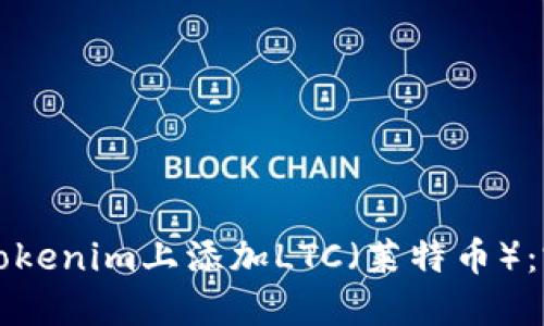 如何在Tokenim上添加LTC（莱特币）：完整指南