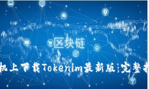 如何在苹果手机上下载Tokenim最新版：完整指南与实用技巧