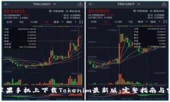 如何在苹果手机上下载Tokenim最新版：完整指南与
