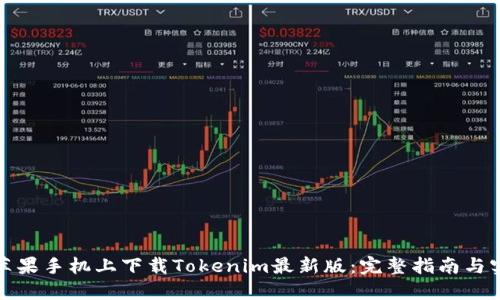 如何在苹果手机上下载Tokenim最新版：完整指南与实用技巧