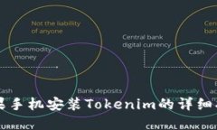 苹果手机安装Tokenim的详细指南