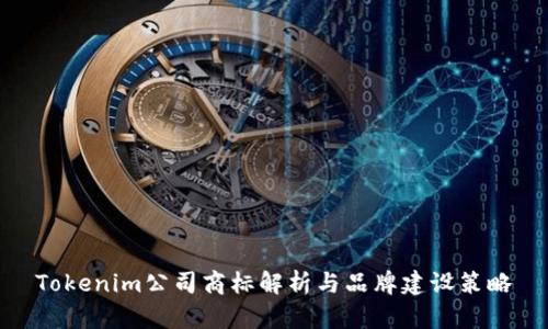 Tokenim公司商标解析与品牌建设策略
