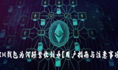 IM钱包为何频繁收到币？用户指南与注意事项