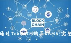 如何通过TokenIM购买RAM6：完整指南