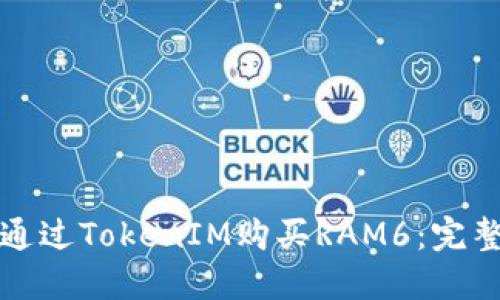 如何通过TokenIM购买RAM6：完整指南