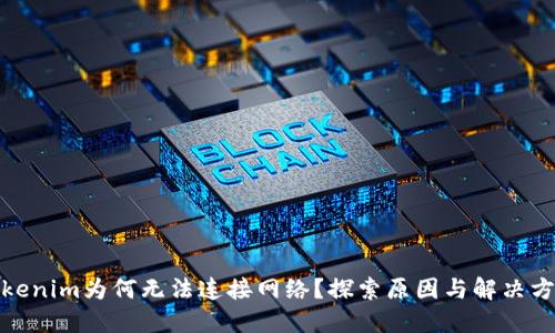 Tokenim为何无法连接网络？探索原因与解决方案