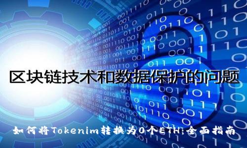 如何将Tokenim转换为0个ETH：全面指南