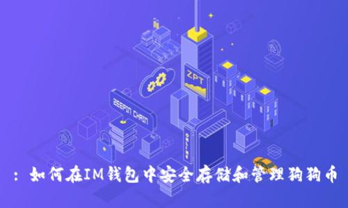 : 如何在IM钱包中安全存储和管理狗狗币