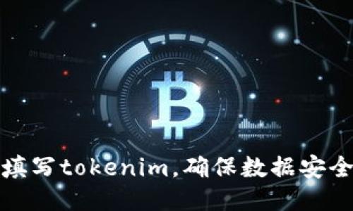 如何正确填写tokenim，确保数据安全与合规性