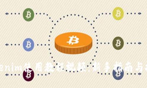 Tokenim使用教程视频：新手指南与技巧