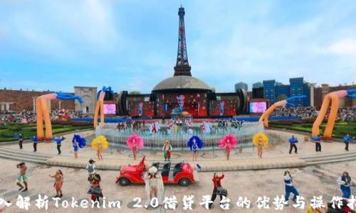 
深入解析Tokenim 2.0借贷平台的优势与操作指南