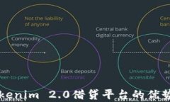 深入解析Tokenim 2.0借贷平台的优势与操作指南
