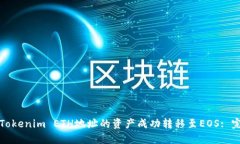 如何将Tokenim ETH地址的资产成功转移至EOS: 完整指