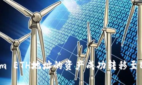 如何将Tokenim ETH地址的资产成功转移至EOS: 完整指南