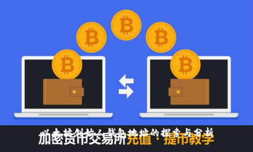 以太坊创始人钱包地址的探索与分析