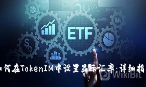 如何在TokenIM中设置显示汇率：详细指南