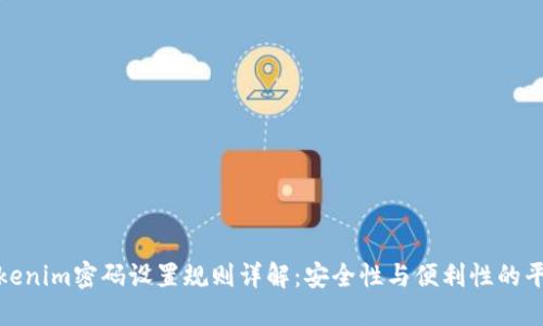 Tokenim密码设置规则详解：安全性与便利性的平衡
