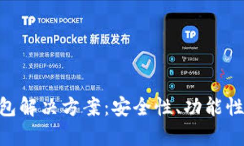 探索类似Tokenim的钱包解决方案：安全性、功能性与用户体验的深度解析