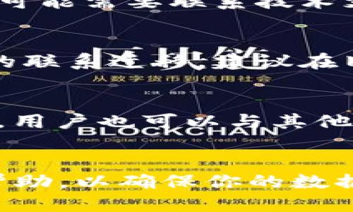   TokenIM 迁移指南：如何顺利转移您的数据与服务 / 

 guanjianci TokenIM, 数据迁移, 服务转移, 区块链技术 /guanjianci 

什么是 TokenIM？
TokenIM是一款专注于区块链技术的即时通讯工具，旨在满足用户在安全性、速度和隐私上的需求。它不仅支持点对点的即时消息传递，还提供了加密交易的功能，使用户能够在聊天过程中进行资产的安全转移。TokenIM不断更新迭代，以适应迅速发展的区块链环境和用户需求。

为什么需要进行 TokenIM 的迁移？
随着技术的进步和用户需求的变化，TokenIM 的迁移成为一种必要的选择。首先，用户可能需要从一个版本迁移到另一个版本，以享受新功能和改进的性能。其次，数据的安全性与隐私也可能促使用户进行迁移。此外，用户在面临平台的变化或者服务提供商的更替时，往往需要迁移现有的数据与服务，以保持业务的延续。

TokenIM 迁移的步骤
TokenIM 的迁移过程实际上并不复杂，但为确保顺利过渡，用户应遵循一定的步骤。这些步骤包括数据备份、账户信息准备、选择合适的迁移工具、实施迁移和后续验证等。

h41. 数据备份/h4
在进行任何迁移之前，首要步骤是备份现有数据。这可以通过导出聊天记录、保存关键的账户信息（如私钥、助记词等）来实现。备份是确保在迁移过程中不会丢失任何重要信息的关键。

h42. 账户信息准备/h4
迁移过程中，确保你能够访问你的 TokenIM 账户信息，包括用户名、密码、密钥等。这将帮助你在新平台上顺利进行登陆和数据恢复。

h43. 选择合适的迁移工具/h4
TokenIM 提供了一些官方推荐的迁移工具，用户也可以选择第三方工具进行数据转移。选择合适的工具可以节省时间并减少风险。

h44. 实施迁移/h4
在确保所有准备工作就绪后，用户可以进行实际的迁移操作。这通常涉及到在新平台上输入相关信息，点击迁移按钮来完成数据转移。

h45. 后续验证/h4
迁移完成后，检查数据的完整性和可访问性至关重要。确保所有信息都已成功搬移且能够在新平台上正常使用。

TokenIM 迁移常见问题
在迁移过程中，用户常常会遇到各种各样的问题。以下是一些常见问题的详细解释：

h41. 如何处理迁移过程中的数据丢失？/h4
数据丢失是用户在迁移中最担心的问题之一。为了避免这种情况，建议在迁移前进行全量备份。同时，在迁移过程中，用户应定期检查数据完整性。一旦遇到数据丢失，用户可以尝试通过备份文件恢复丢失的信息。在部分情况下，若数据已被删除但未覆盖，可能还可以通过数据恢复软件进行恢复。

h42. TokenIM 迁移的安全性如何保证？/h4
TokenIM 的安全性依赖于其采用的加密技术和用户的良好操作习惯。在迁移时，请确保使用官方工具并保持软件更新。此外，用户在填写敏感信息（如私钥）时，应避免在不安全的网络环境下进行操作，防止信息被恶意截获。

h43. 如何应对迁移后的兼容性问题？/h4
迁移后可能会出现某些功能不兼容或不支持的情况。用户在迁移前应详细阅读新平台的功能文档，了解已支持和已废弃的特性。如果发现兼容性问题，可能需要联系技术支持获取帮助，或者在社区寻求其他用户的建议。

h44. 迁移后如何建立新的聊天网络？/h4
迁移完成后，用户需要重新建立与朋友和同事的联系。可以通过分享新的账户信息或者使用平台的邀请功能来告诉联系人自己已迁移。为了确保无缝的联系迁移，建议在旧平台和新平台上保持较长时间的重叠使用。

h45. 如何处理迁移后的客服支持问题？/h4
在迁移后，用户可能会遇到技术支持方面的问题。最好的方式是积极访问 TokenIM 的官方网站，查找常见问题解答和用户手册。在社交媒体或论坛上，用户也可以与其他用户共同讨论，寻找解决方案。如有必要，用户应及时联系 TokenIM 的客服团队，寻求直接的帮助。

总结
TokenIM 的迁移虽然在表面上看起来复杂，但只要按照正确的步骤进行并解决潜在问题，就可以顺利完成。如在迁移的过程中遇到困难，请及时寻找帮助，以确保你的数据和通讯服务能平稳过渡。管理好你的数据安全和用户体验将使得长期使用 TokenIM 的旅程更加顺畅与愉快。