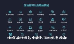 如何在TP钱包中获取TRX：完整指南
