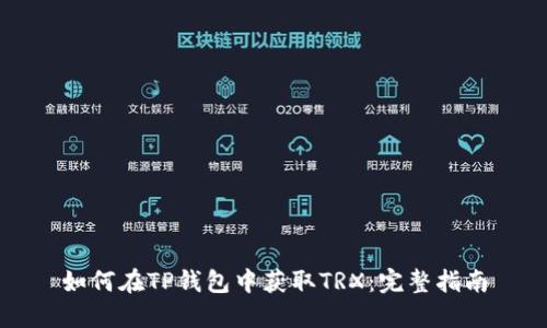 如何在TP钱包中获取TRX：完整指南