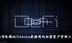 如何选择比Tokenim更好用的加密资产管理工具